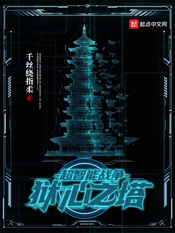 超智能战争狱心之塔全文免费阅读
