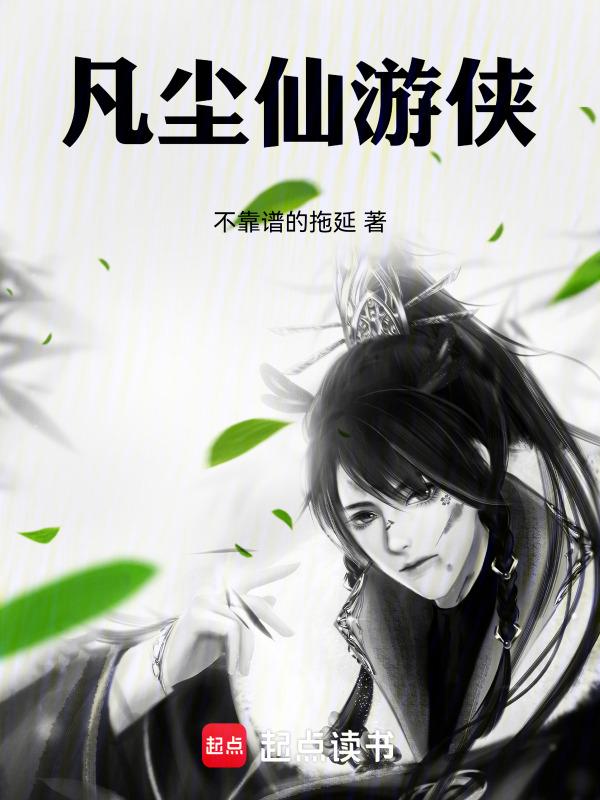 凡尘仙界