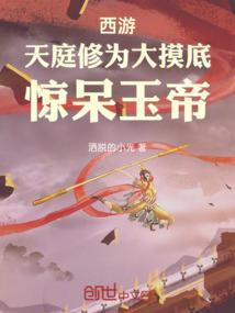 西游天庭打卡