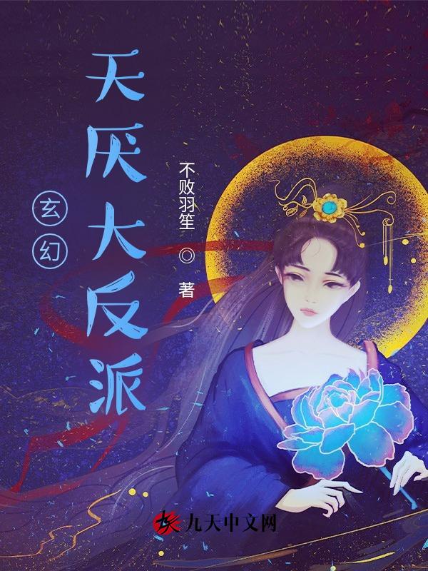 玄幻我的儿女都是大反派