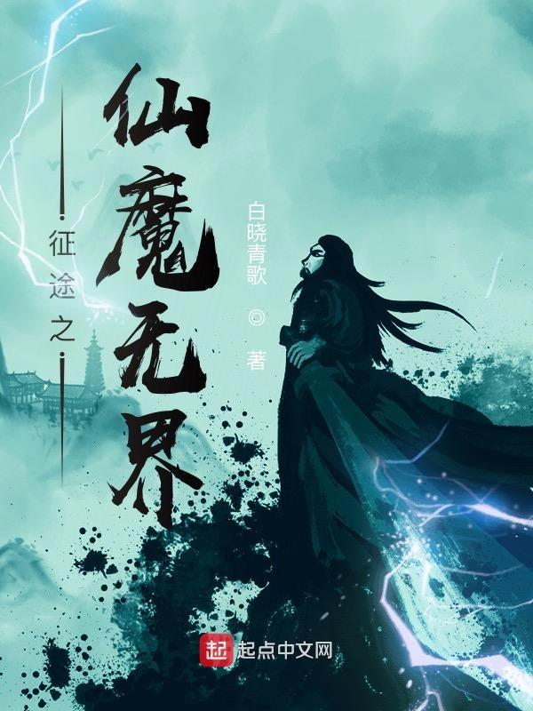 征途之仙魔无界攻略大全
