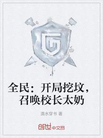 全民墓园生存开局挖到马小玲免费阅读