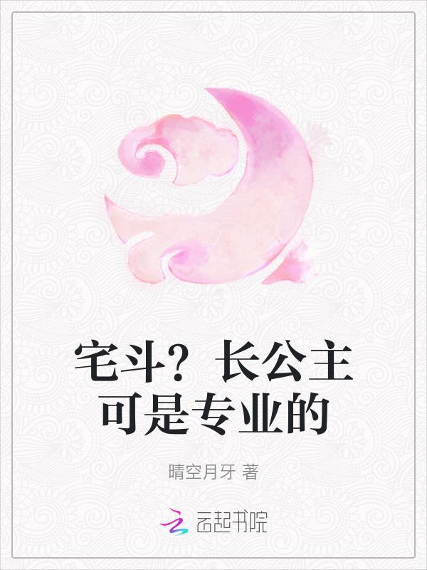 宫斗长公主职