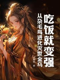 吃饭就变强