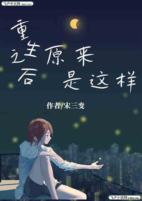 重生之后是什么