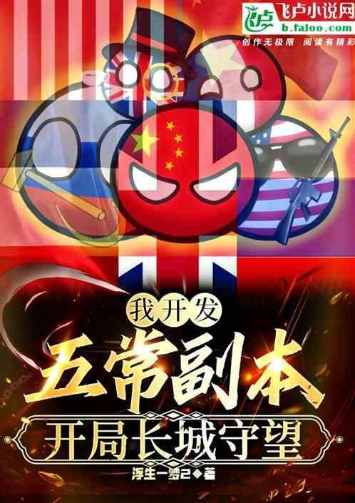 我开发五常副本开局长城守望