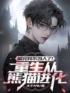 主角重生成熊的