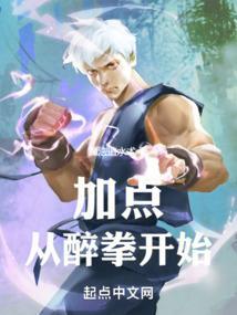 醉拳每喝一口都加伤害笔趣阁
