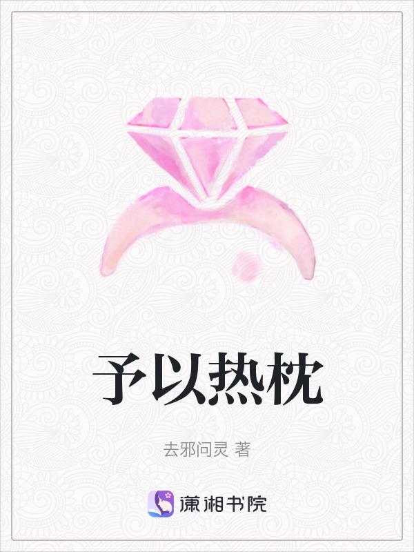 予于热枕