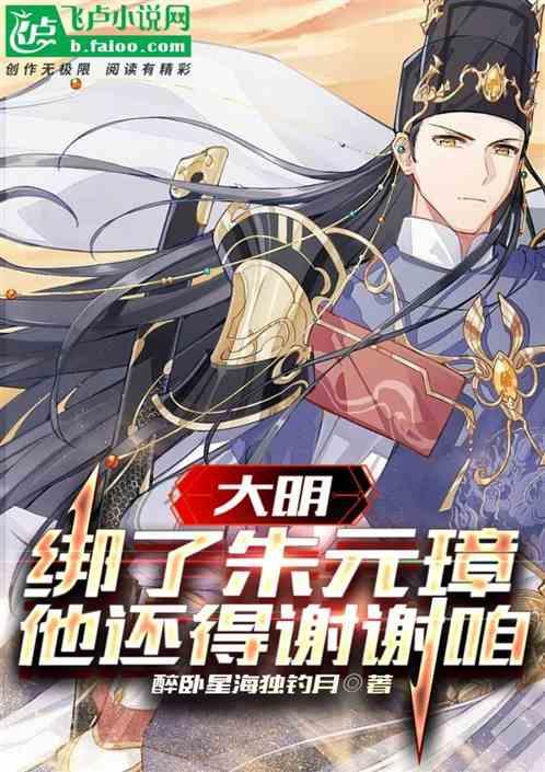 朱元璋被谁绑架