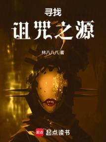 寻找诅咒之源笔趣阁最新章节列表