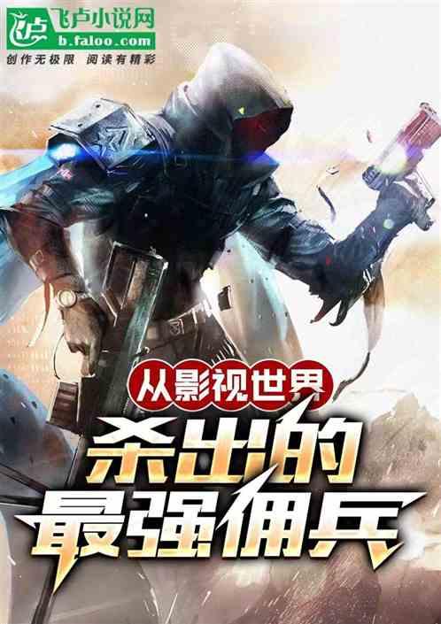 从影视世界开始的武者
