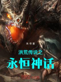 洪荒传说之永恒神话免费观看