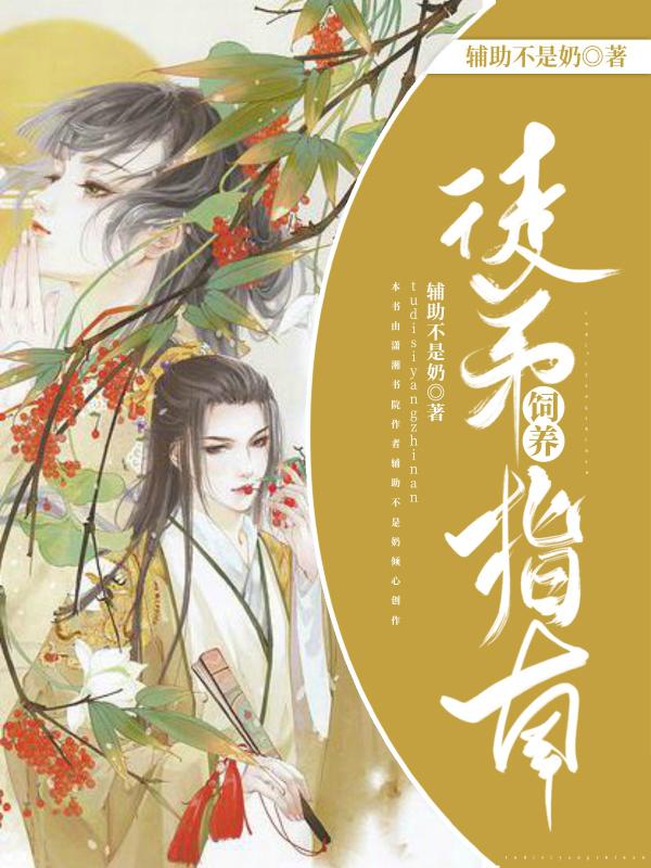 徒弟的正确饲养方法漫画