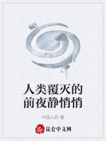 人类覆灭的前夜静悄悄歌词