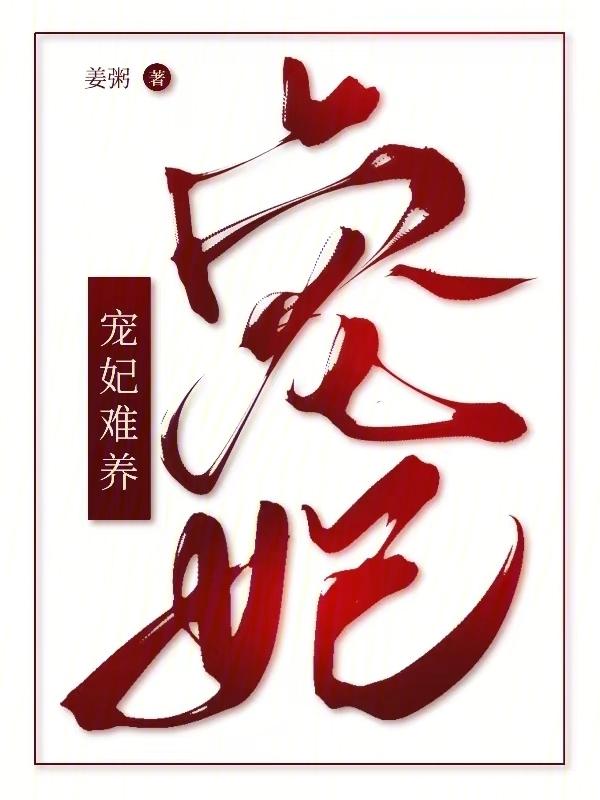 宠妃是怎样养成的h