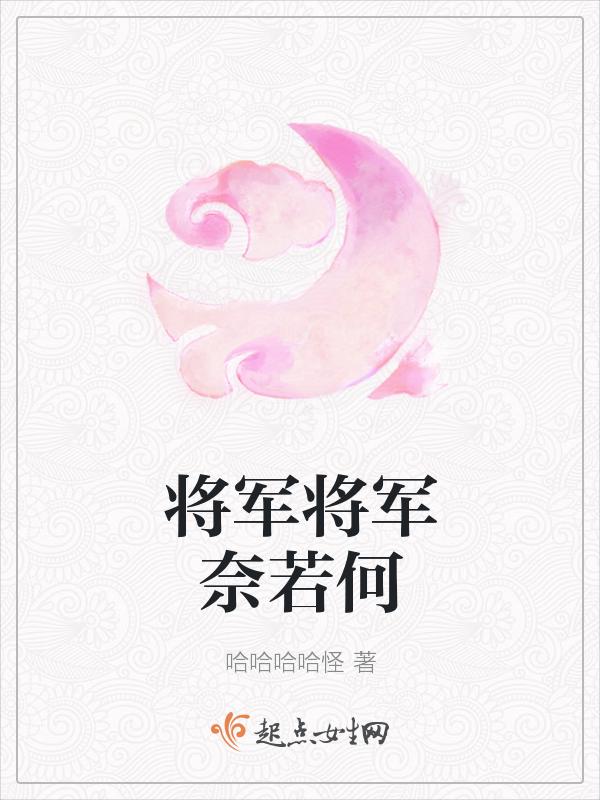 嗯额将军
