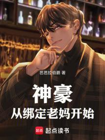 神豪从绑定老妈开始最新章节列表
