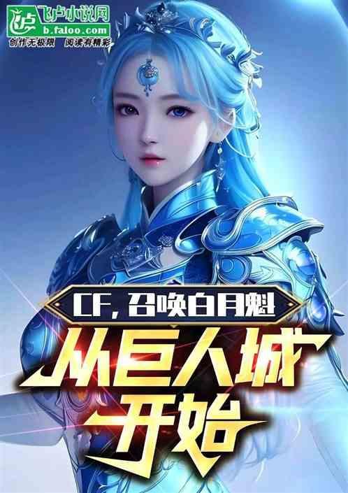 章节中有召唤白月魁的