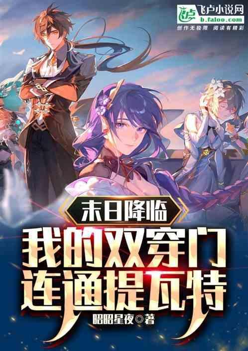 末日来临我拥有两个世界穿梭的能力