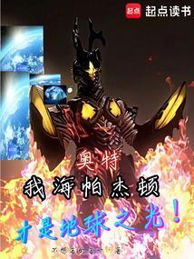 奥特我海帕杰顿才是地球之光!免费