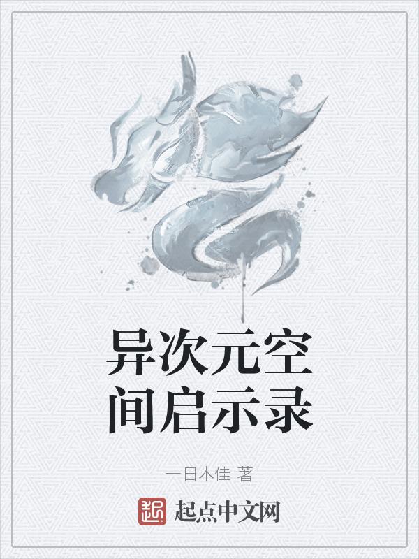异次元空间站