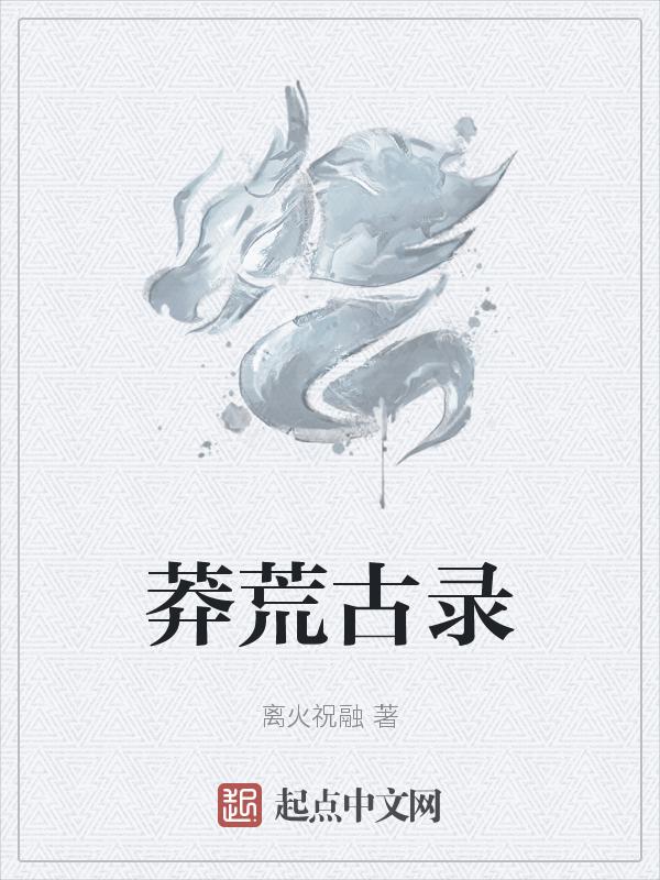 莽荒纪目录