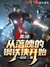 美漫从提问钢铁侠