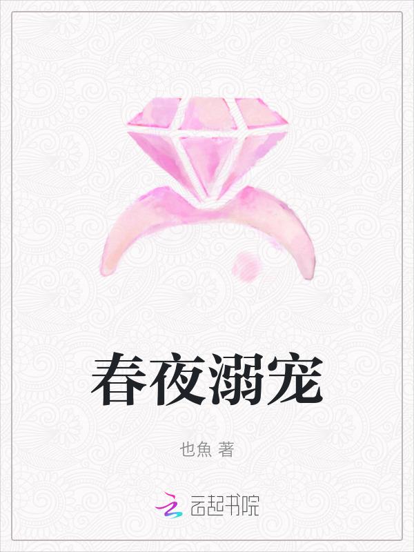 春夜溺宠免费全文阅读