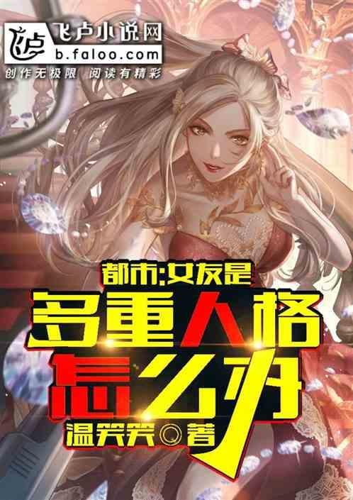 女朋友多重性格