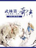 武侠武林第一人