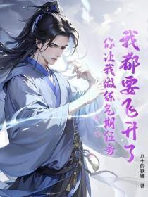 我都快飞升了