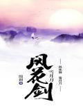 风花剑雪月刀全文阅读