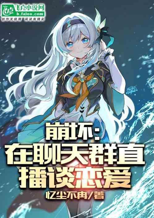 崩坏3群聊事件