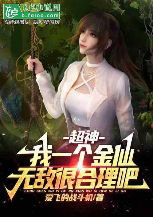 超神我一个金仙