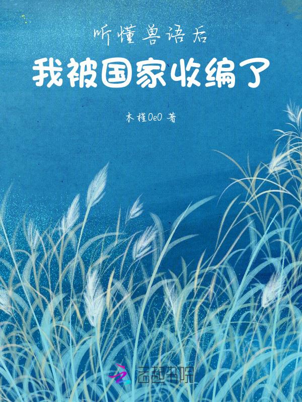 能听懂兽语的古代