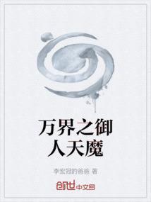 万界之御人天魔百度百科