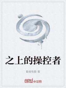 之上的操控者漫画全集