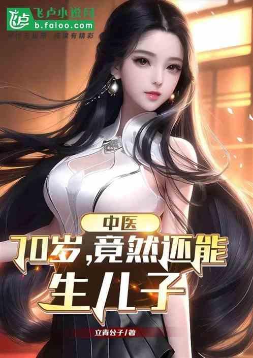 70岁了还能生孩子吗