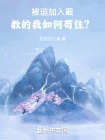 被迫穿成截教教主