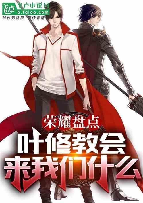 叶修说的话
