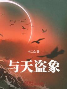 类似盗天者死的