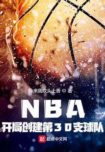 nba开局三个