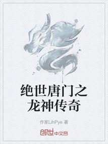 绝世唐门之龙神传奇免费观看