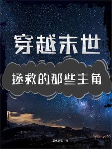 你去拯救世界我来拯救今天