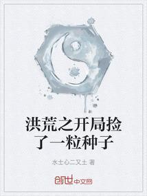 洪荒之开局捡了一个女儿后土