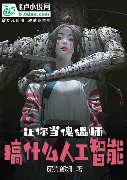 如何做傀儡师