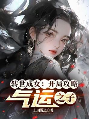 转世变成女孩子的修仙