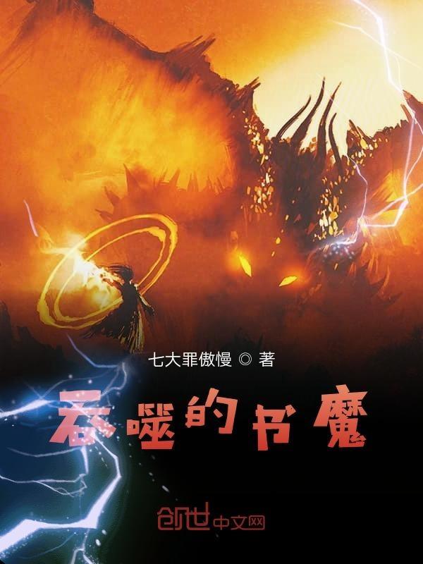 吞噬魔帝百度百科