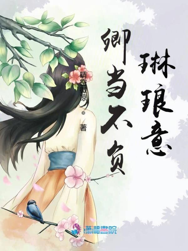 卿不负什么意思